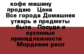  кофе-машину Squesito продаю › Цена ­ 2 000 - Все города Домашняя утварь и предметы быта » Посуда и кухонные принадлежности   . Мордовия респ.